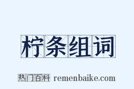 柠条组词是什么意思的图片